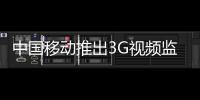 中國移動推出3G視頻監控眼 移動執法添利器