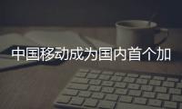 中國移動成為國內首個加入OIN的通信運營商