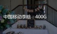 中國移動李晗：400G驅動光通信邁入超寬譜時代800G長距傳輸向C+L+S多波段