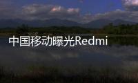 中國移動曝光Redmi K30S：預計在11月前后發布