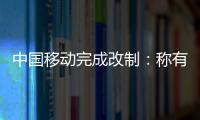 中國移動完成改制：稱有限公司