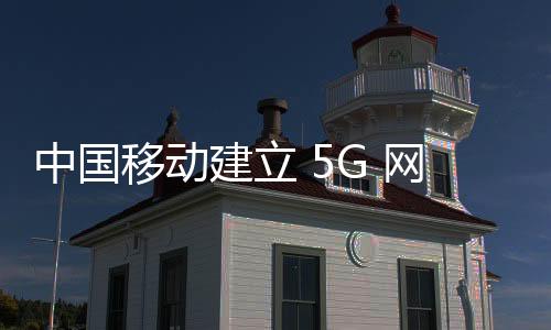 中國移動建立 5G 網聯無人機系統：可控制任何地方 5G 網聯無人機