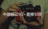 中國移動5G+直播引領科技助農新場景