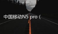 中國移動N5 pro（6GB RAM/全網(wǎng)通）手機(jī)密碼忘了怎么破？