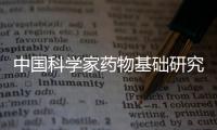 中國科學家藥物基礎研究獲重要突破 為新藥研發開辟全新路徑