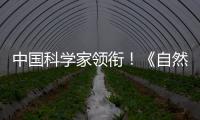 中國科學家領銜！《自然》首次發布