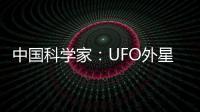 中國科學家：UFO外星人是否存在不確定