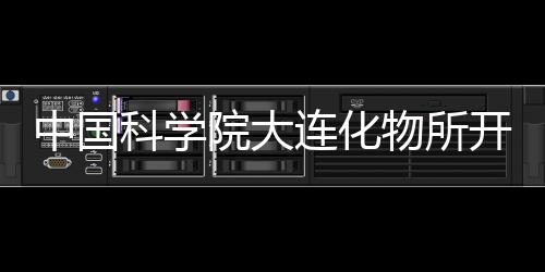 中國科學院大連化物所開發超精準內毒素分離材料—新聞—科學網