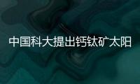 中國科大提出鈣鈦礦太陽電池新結構方案