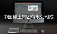 中國稀土集團有限公司成立