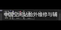 中國空間站艙外維修與輔助工具首次亮相