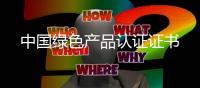 中國綠色產(chǎn)品認(rèn)證證書