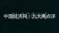 中國經(jīng)濟(jì)網(wǎng)：九大亮點(diǎn)詳解郵儲銀行2022年三季報(bào)