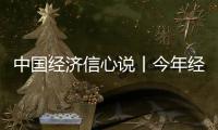 中國經濟信心說丨今年經濟至中盤 高質量發展形勢喜人