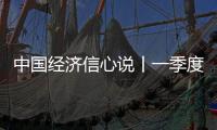 中國經濟信心說丨一季度經濟良好開局從何而來？