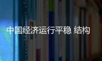 中國經濟運行平穩 結構優化