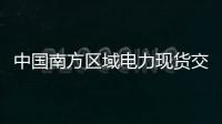 中國南方區域電力現貨交易年底將覆蓋五省區