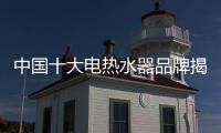 中國十大電熱水器品牌揭曉 神田品牌傳承經典尊享奢華引關注