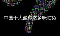 中國十大籃球之鄉咪咕免費籃球直播籃球的一些基本規則