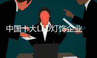 中國十大LED燈飾企業如何提升銷售?