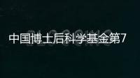 中國(guó)博士后科學(xué)基金第74批面上資助擬資助名單公示—新聞—科學(xué)網(wǎng)