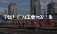 中國廠商為主要玩家！超小間距LED屏5年復合成長將達58%,國際動態