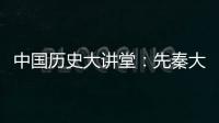 中國歷史大講堂：先秦大事本末(關(guān)于中國歷史大講堂：先秦大事本末簡述)