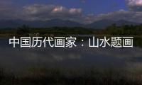 中國歷代畫家：山水題畫詩類選(關于中國歷代畫家：山水題畫詩類選簡述)