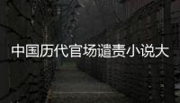 中國歷代官場譴責小說大系(關于中國歷代官場譴責小說大系簡述)