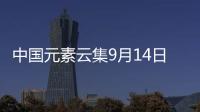 中國元素云集9月14日