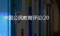 中國公民教育評論(2017)(關于中國公民教育評論(2017)簡述)