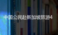 中國公民赴新加坡旅游4月1日起可辦電子簽證