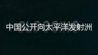 中國公開向太平洋發(fā)射洲際導彈照片這四個關鍵信息值得關注