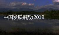 中國發(fā)展指數(shù)(2019)發(fā)布 生活水平提升拉動指數(shù)增長