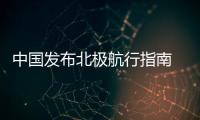 中國發布北極航行指南 開辟世界航運新格局