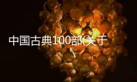 中國古典100部(關(guān)于中國古典100部簡述)