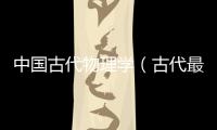 中國(guó)古代物理學(xué)（古代最早物理學(xué)）