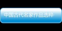 中國古代名家作品選粹·董其昌(關于中國古代名家作品選粹·董其昌簡述)