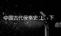 中國古代佞幸史 上、下(關于中國古代佞幸史 上、下簡述)