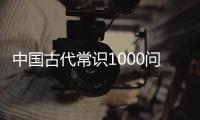 中國古代常識1000問 超值金版(關于中國古代常識1000問 超值金版簡述)