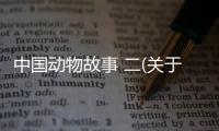 中國動物故事 二(關(guān)于中國動物故事 二簡述)