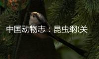 中國動物志：昆蟲綱(關(guān)于中國動物志：昆蟲綱簡述)