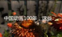 中國動畫100年，這些形象為何深入人心