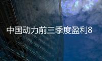 中國動力前三季度盈利8.07億元