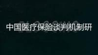 中國醫(yī)療保險談判機制研究(關(guān)于中國醫(yī)療保險談判機制研究簡述)