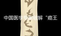 中國(guó)醫(yī)學(xué)專家破解“癌王”新輔助治療療效的“秘訣”