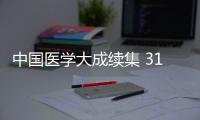 中國醫學大成續集 31(關于中國醫學大成續集 31簡述)