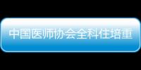 中國醫師協會全科住培重點基地建設專家組來院考察指導