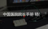 中國醫院院長手冊 精(關于中國醫院院長手冊 精簡述)