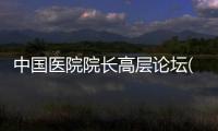 中國醫院院長高層論壇(關于中國醫院院長高層論壇簡述)